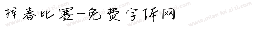 挥春比赛字体转换
