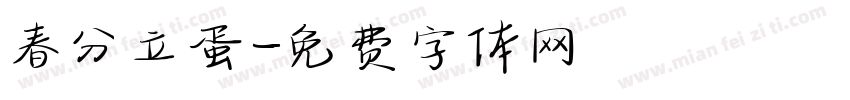 春分立蛋字体转换