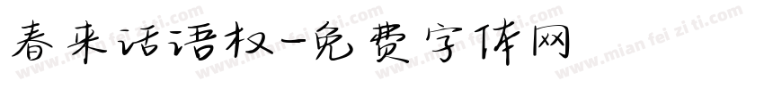 春来话语权字体转换