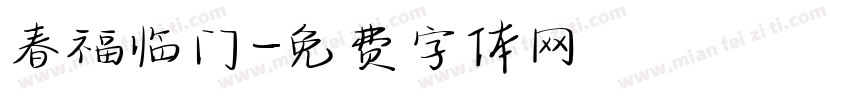 春福临门字体转换