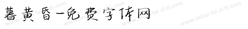 暮黄昏字体转换