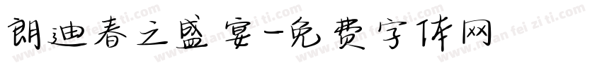 朗迪春之盛宴字体转换