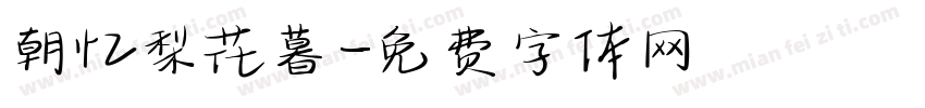朝忆梨花暮字体转换