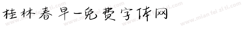 桂林春早字体转换