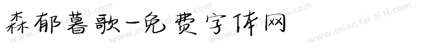 森郁暮歌字体转换