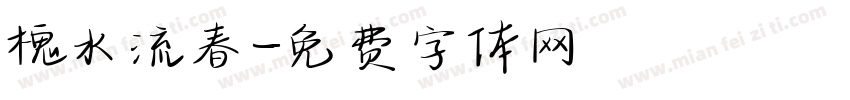 槐水流春字体转换