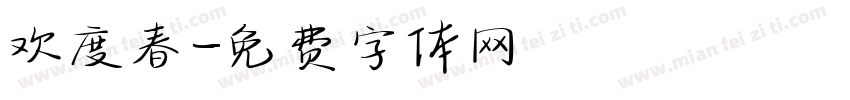 欢度春字体转换