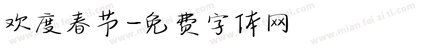 欢度春节字体转换