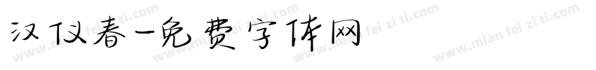 汉仪春字体转换