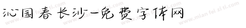 沁园春长沙字体转换