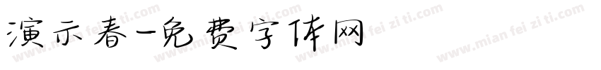 演示春字体转换