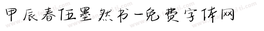甲辰春伍墨然书字体转换