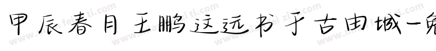 甲辰春月王鹏这远书于古由城字体转换