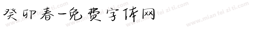 癸卯春字体转换