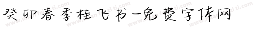 癸卯春季桂飞书字体转换