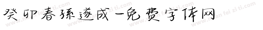 癸卯春孫遂成字体转换