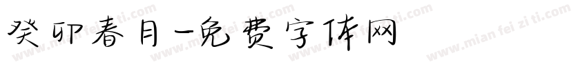 癸卯春月字体转换
