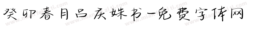癸卯春月吕庆姝书字体转换
