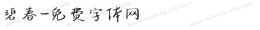 碧春字体转换