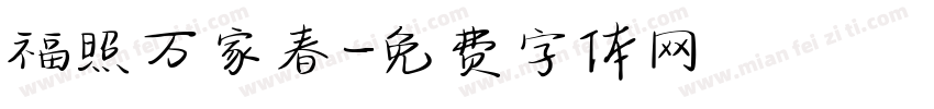 福照万家春字体转换