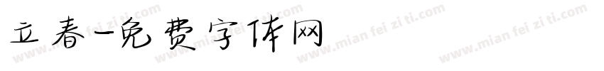立春字体转换