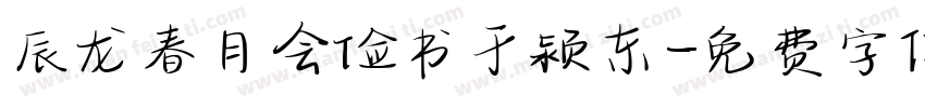 辰龙春月会俭书于颍东字体转换