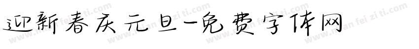 迎新春庆元旦字体转换