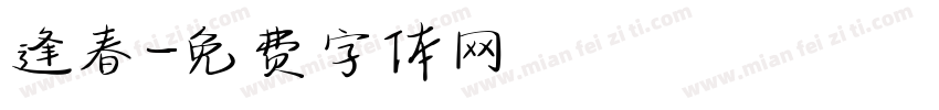 逢春字体转换