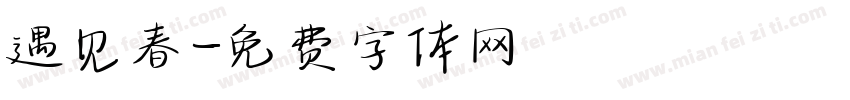 遇见春字体转换