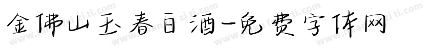 金佛山玉春白酒字体转换
