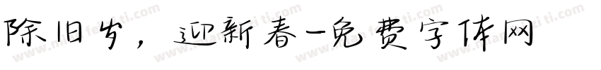 除旧岁，迎新春字体转换
