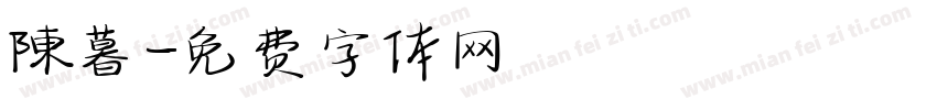 陳暮字体转换
