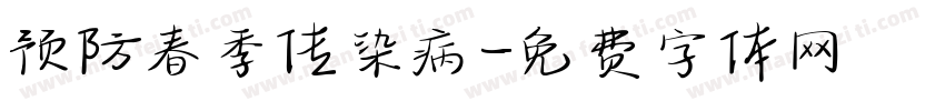 预防春季传染病字体转换