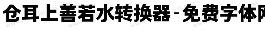 仓耳上善若水转换器字体转换