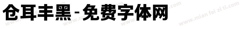 仓耳丰黑字体转换