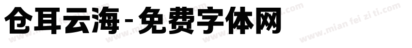 仓耳云海字体转换