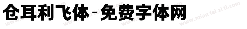 仓耳利飞体字体转换