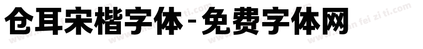 仓耳宋楷字体字体转换