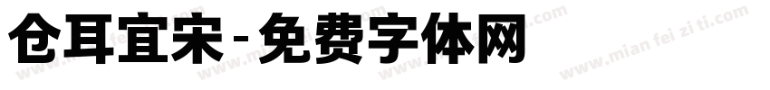 仓耳宜宋字体转换