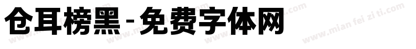 仓耳榜黑字体转换