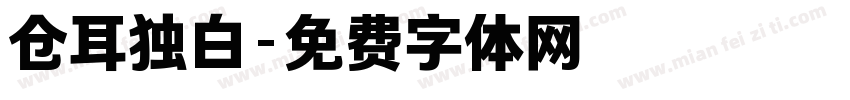 仓耳独白字体转换