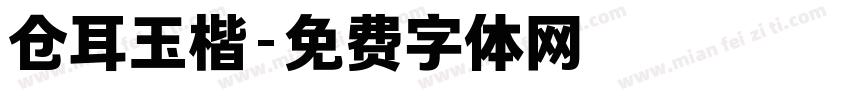 仓耳玉楷字体转换