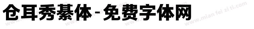 仓耳秀綦体字体转换
