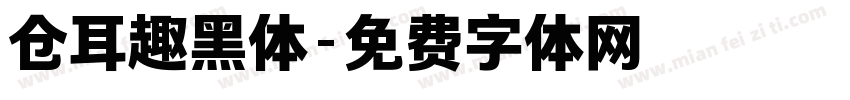 仓耳趣黑体字体转换