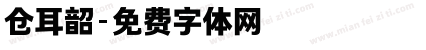 仓耳韶字体转换