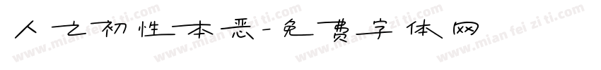 人之初性本恶字体转换