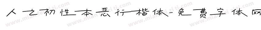人之初性本恶行楷体字体转换
