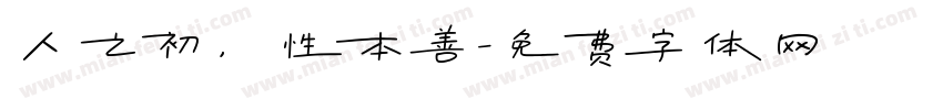 人之初，性本善字体转换