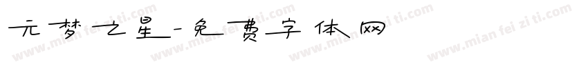 元梦之星字体转换