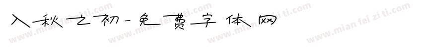 入秋之初字体转换
